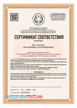Сертификат СТО 03.080.02033720.1-2020 (Образец) Хороль Сертификат СТО 03.080.02033720.1-2020